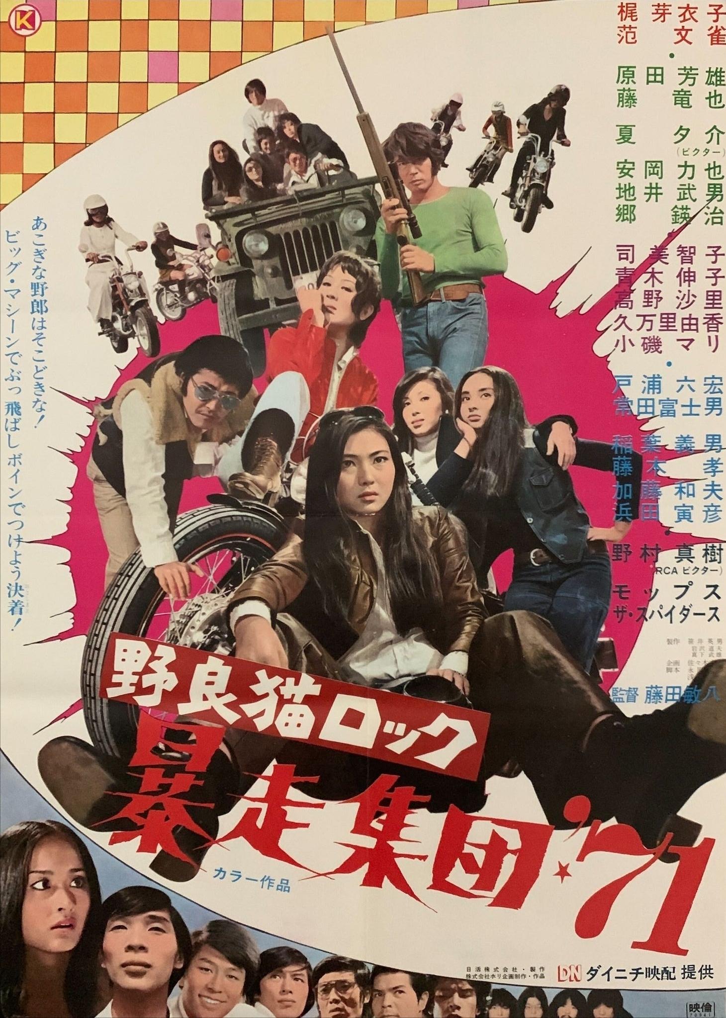 Stray Cat Rock: Beat '71